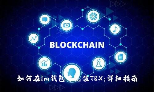如何在im钱包中充值TRX：详细指南