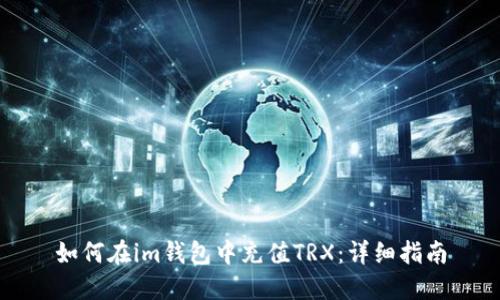 如何在im钱包中充值TRX：详细指南