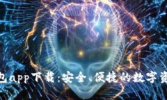 Tokenim钱包app下载：安全、