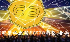 如何配置以太坊ERC20钱包：