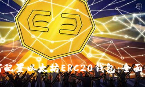 如何配置以太坊ERC20钱包：全面指南