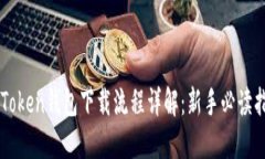 imToken钱包下载流程详解：
