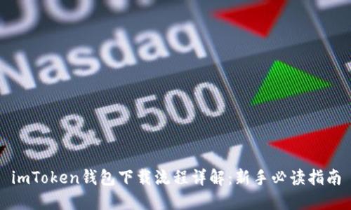 imToken钱包下载流程详解：新手必读指南