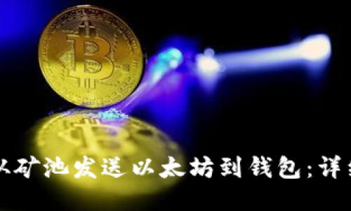 如何从矿池发送以太坊到钱包：详细指南