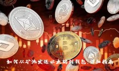 如何从矿池发送以太坊到