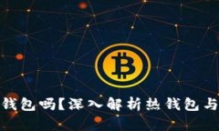 imToken是热钱包吗？深入解