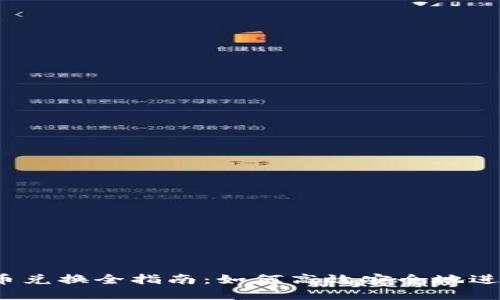 imToken 的币币兑换全指南：如何高效安全地进行数字资产交易