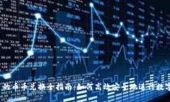 imToken 的币币兑换全指南：