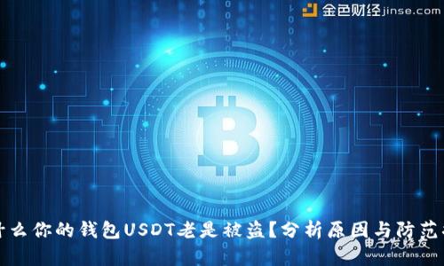 为什么你的钱包USDT老是被盗？分析原因与防范措施