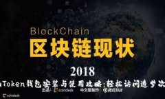 imToken钱包安装与使用攻略