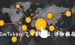 如何下载和使用ImToken 2.