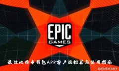 最佳比特币钱包APP客户端