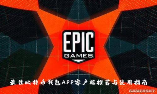 最佳比特币钱包APP客户端推荐与使用指南