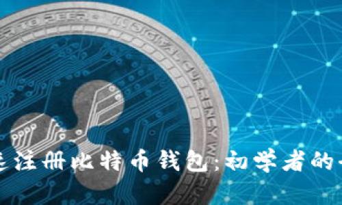 如何快速注册比特币钱包：初学者的全面指南