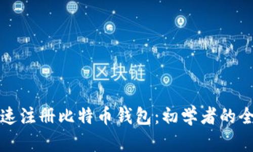 如何快速注册比特币钱包：初学者的全面指南