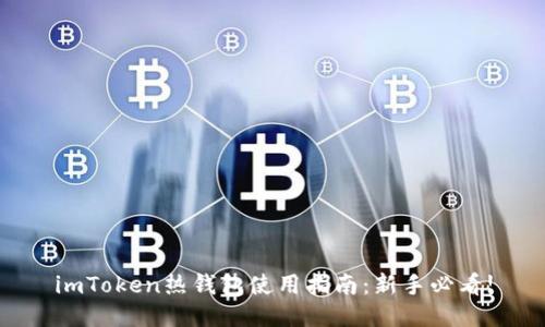 imToken热钱包使用指南：新手必看!