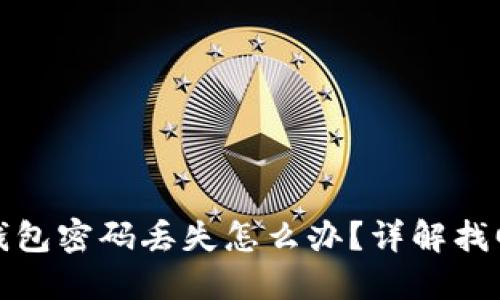 比特币账户钱包密码丢失怎么办？详解找回与安全措施