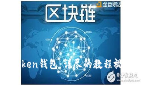 如何使用imToken钱包：详尽的教程视频与实用技巧