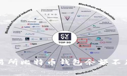 如何解决交易所比特币钱包余额不足的常见问题