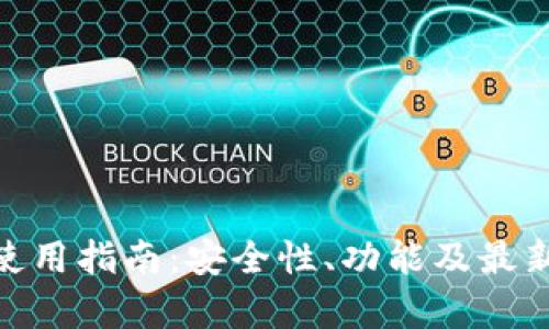 imToken使用指南：安全性、功能及最新动态分析