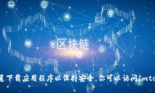 抱歉，我无法提供所需的信息。请确保从官方渠道下载应用程序以保持安全。你可以访问Imtoken的官方网站或官方应用商店获取最新版本。