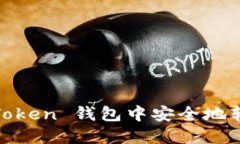 如何从 ImToken 钱包中安全