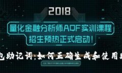 IM钱包助记词：如何正确生