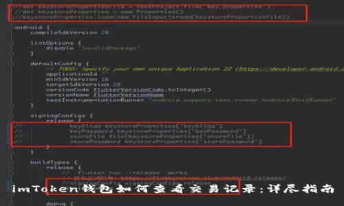 imToken钱包如何查看交易记录：详尽指南
