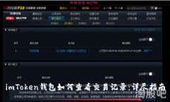 imToken钱包如何查看交易记