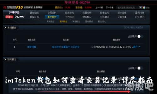 imToken钱包如何查看交易记录：详尽指南