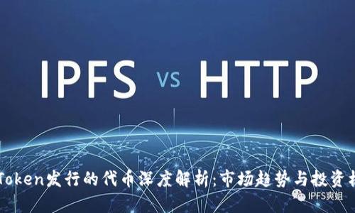 ImToken发行的代币深度解析：市场趋势与投资机会