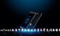 ImToken无法下载的解决方案