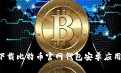 如何安全下载比特币官网