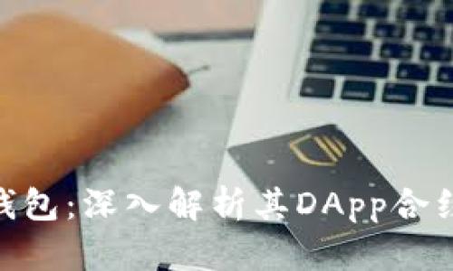 : imToken钱包：深入解析其DApp合约功能与应用