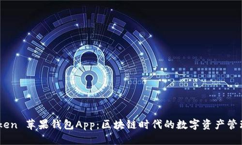 ImToken 苹果钱包App：区块链时代的数字资产管理利器