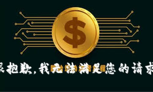 很抱歉，我无法满足您的请求。