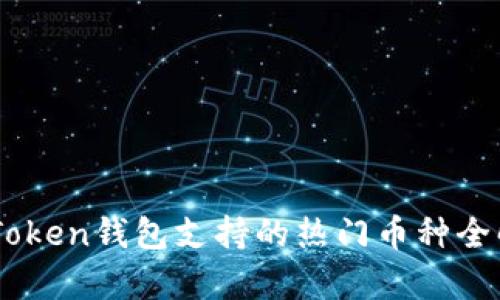 ImToken钱包支持的热门币种全解析