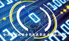 如何解决比特币钱包更新