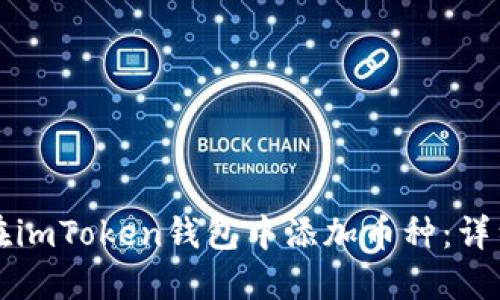 如何在imToken钱包中添加币种：详细指南