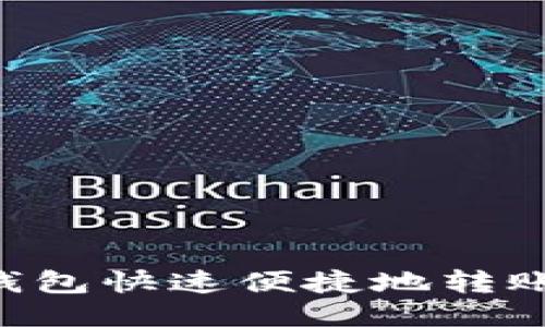 如何通过TP钱包快速便捷地转账USDT给他人