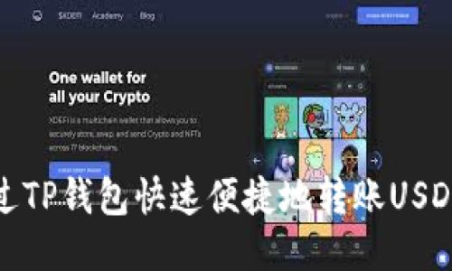 如何通过TP钱包快速便捷地转账USDT给他人