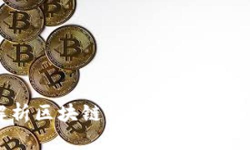 全面解析区块链钱包的种类及其特点