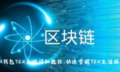 IM钱包TRX充值详细教程，快