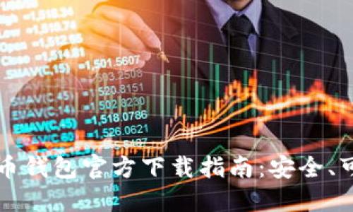 中国比特币钱包官方下载指南：安全、可靠且高效