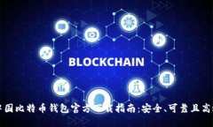 中国比特币钱包官方下载