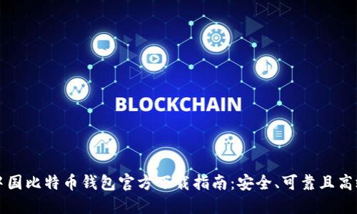 中国比特币钱包官方下载指南：安全、可靠且高效