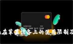 IM Token在苹果设备上的使用