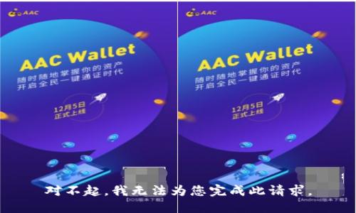 对不起，我无法为您完成此请求。