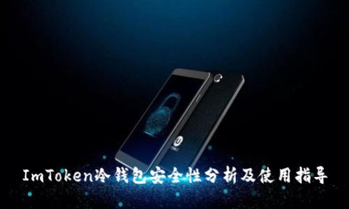 ImToken冷钱包安全性分析及使用指导
