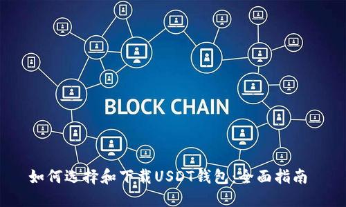如何选择和下载USDT钱包：全面指南 